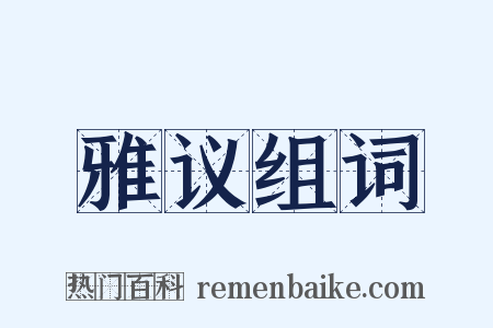 雅议组词是什么意思的图片